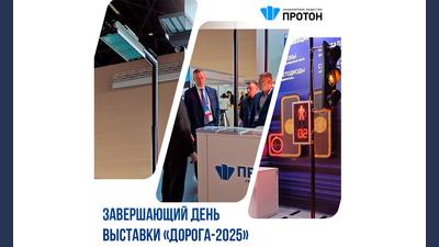 Завершающий день выставки «Дорога-2025»