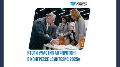 Итоги участия АО «Протон» в конгрессе «Синтезис 2025»