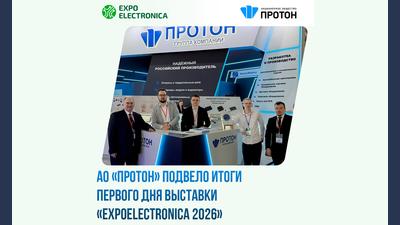 АО «Протон» подвело итоги первого дня выставки «ExpoElectronica 2026»