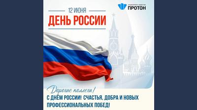 Поздравляем с Днём России!
