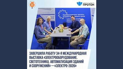 Завершила работу выставка «ЭЛЕКТРО-2026»