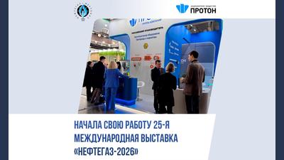 Начала свою работу 25-я международная выставка «НЕФТЕГАЗ-2026»