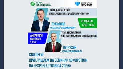 АО «Протон» приглашает на технический семинар в рамках выставки «ExpoElectronica 2026»