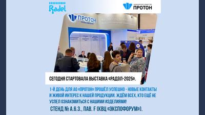 Первый день выставки «РАДЭЛ-2025»