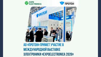 АО «Протон» на ExpoElectronica 2026