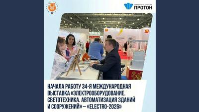 Начала работу выставка «ЭЛЕКТРО-2026»
