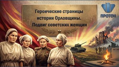 Героические страницы истории Орловщины. Подвиг советских женщин