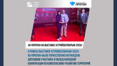 АО «Протон» на выставке «СтройЭкспоКрым-2025»