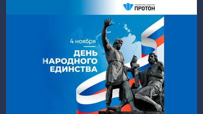 С Днём народного единства!