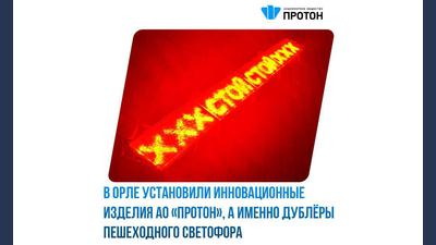 В Орле установили инновационные изделия АО «Протон»