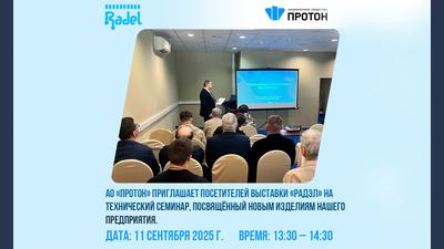 АО «Протон» приглашает посетителей выставки «Радэл» на технический семинар