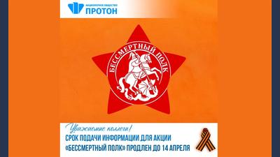 Срок подачи заявок на «Бессмертный полк» продлён до 14 апреля
