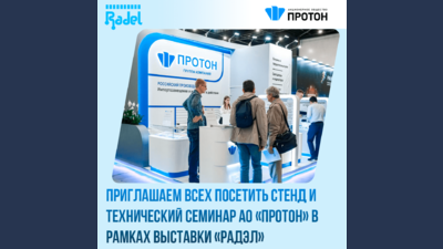 Приглашаем Вас посетить стенд АО «Протон» в рамках выставки «Радэл»