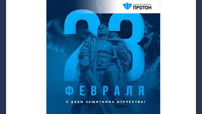 Поздравляем Вас с Днём защитника Отечества!