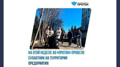 АО «Протон» провело субботник на территории предприятия
