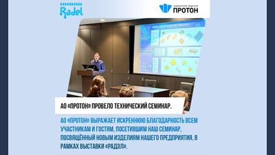 АО «Протон» провело технический семинар