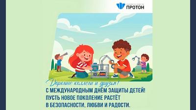 С Международным днём защиты детей!