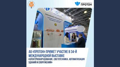АО «Протон» примет участие в выставке «ЭЛЕКТРО-2026»
