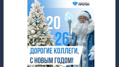 С НОВЫМ ГОДОМ!