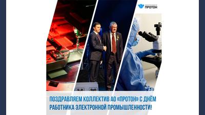 Поздравляем коллектив АО «Протон» с днём работника электронной промышленности!