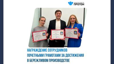Награждение сотрудников почетными грамотами за достижения в бережливом производстве