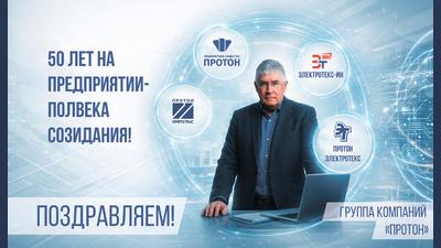 АО «Протон» поздравляет генерального директора В. В. Меньшова с 50‑летием трудовой деятельности