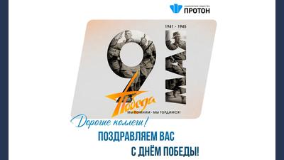 С Днем Победы!