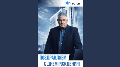 Поздравляем с днем рождения!