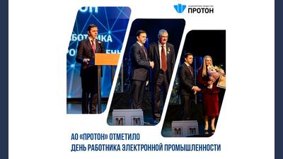 АО «Протон» отметило день работника электронной промышленности