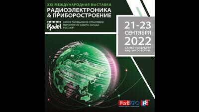 АО «Протон» принимает участие в выставке «Радиоэлектроника и Приборостроение – 2022»
