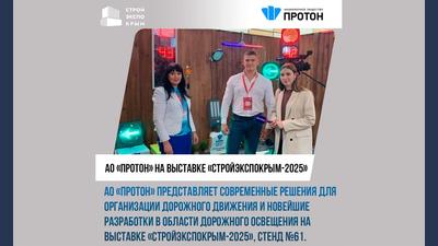 АО «Протон» активно принимает участие в выставке «СтройЭкспоКрым-2025»
