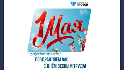 Поздравляем вас с днём весны и труда!
