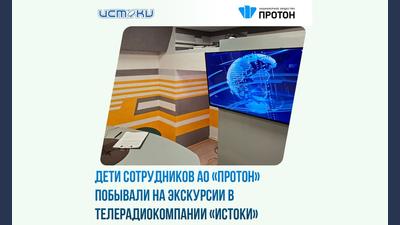 Дети сотрудников «Протона» побывали на экскурсии в ТРК «Истоки»