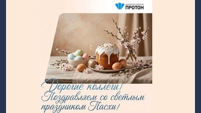 С праздником Светлой Пасхи!