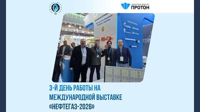 3-й день работы на международной выставке «НЕФТЕГАЗ-2026»