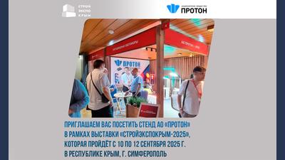 Приглашаем Вас посетить стенд АО «Протон» в рамках выставки «СтройЭкспоКрым-2025»