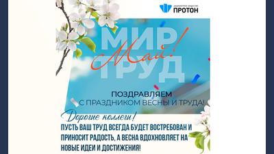 Поздравляем с праздником весны и труда!