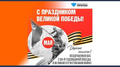 Поздравляем Вас с 80-й годовщиной Победы в Великой Отечественной войне!