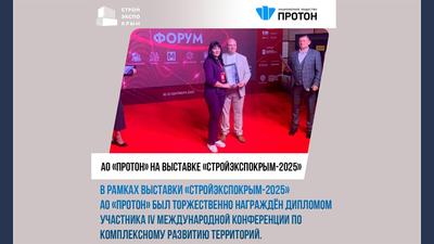 АО «Протон» на выставке «СтройЭкспоКрым-2025»