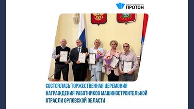Торжественная церемония награждения работников машиностроительной отрасли Орловской области