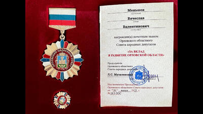 В. В. Меньшов награжден почетным знаком «За вклад в развитие Орловской области»