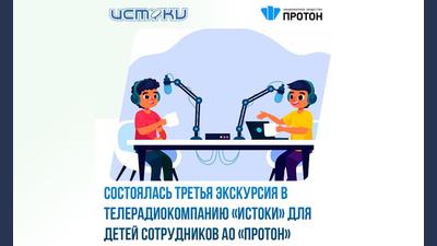 Третья экскурсия детей сотрудников «Протона» в ТРК «Истоки»
