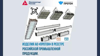 Продукция АО «Протон» в реестре российской промышленной продукции