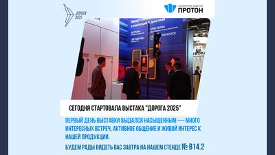 АО «Протон» принимает участие в XII Международной специализированной выставке «Дорога 2025»!