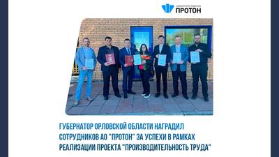Губернатор Орловской области наградил сотрудников АО «Протон» за успехи в рамках реализации проекта «Производительность труда»