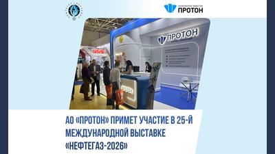 Приглашаем Вас на выставку «НЕФТЕГАЗ-2026»