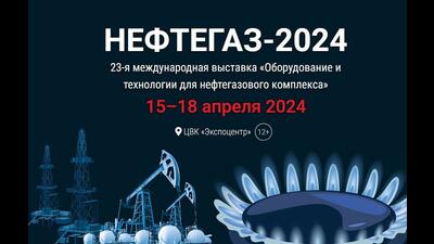 АО «Протон» примет участие в международной выставке «Нефтегаз-2024»